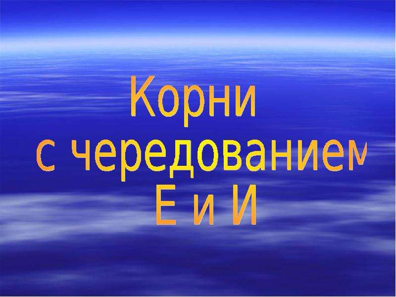 Презентация "Корни с чередованием Е и И" - скачать презентации по Русскому языку