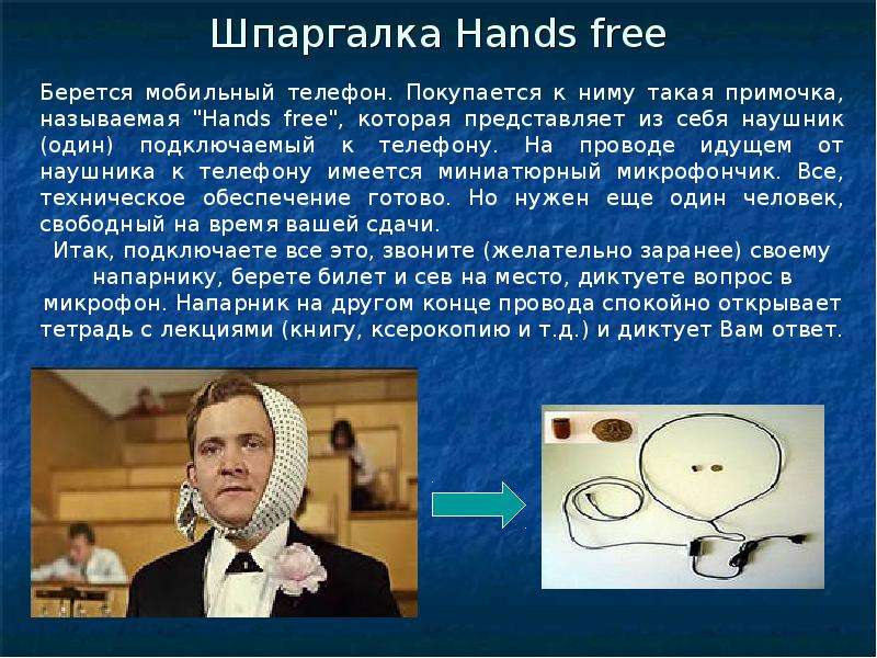 Шпаргалка Hands free