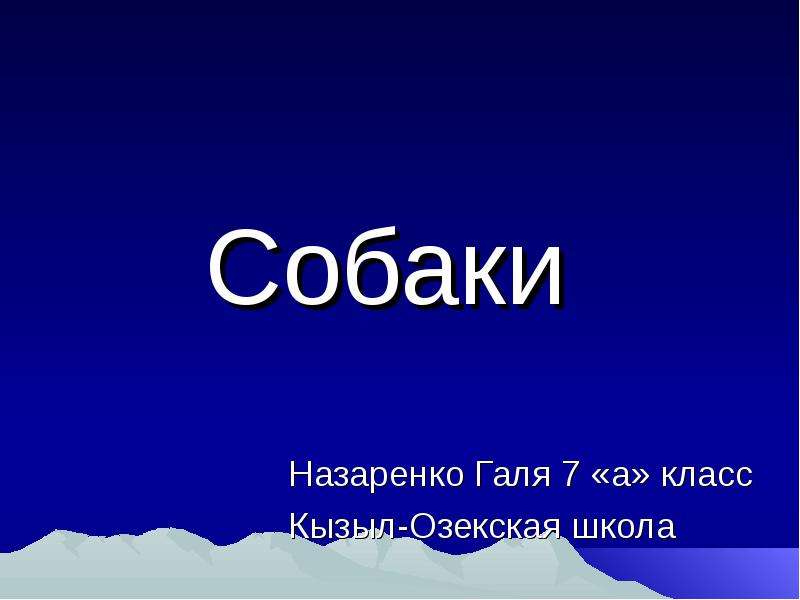 Презентация Собаки Назаренко Галя 7 «а» класс Кызыл-Озекская школа