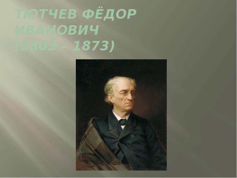 Презентация На тему Тютчев Фёдор Иванович (1803 – 1873)