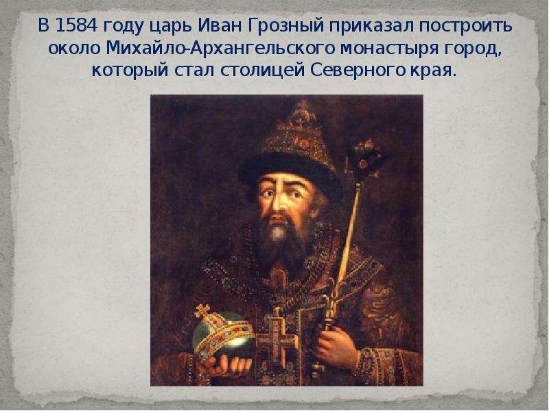 В году царь Иван Грозный
