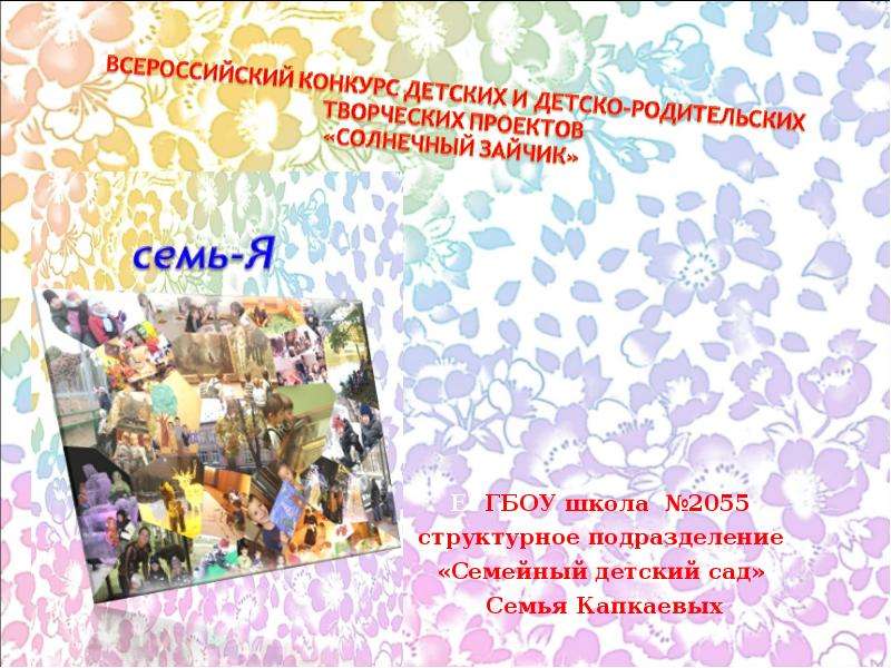 Презентация ЕУГБОУ школа 2055 структурное подразделение «Семейный детский сад» Семья Капкаевых