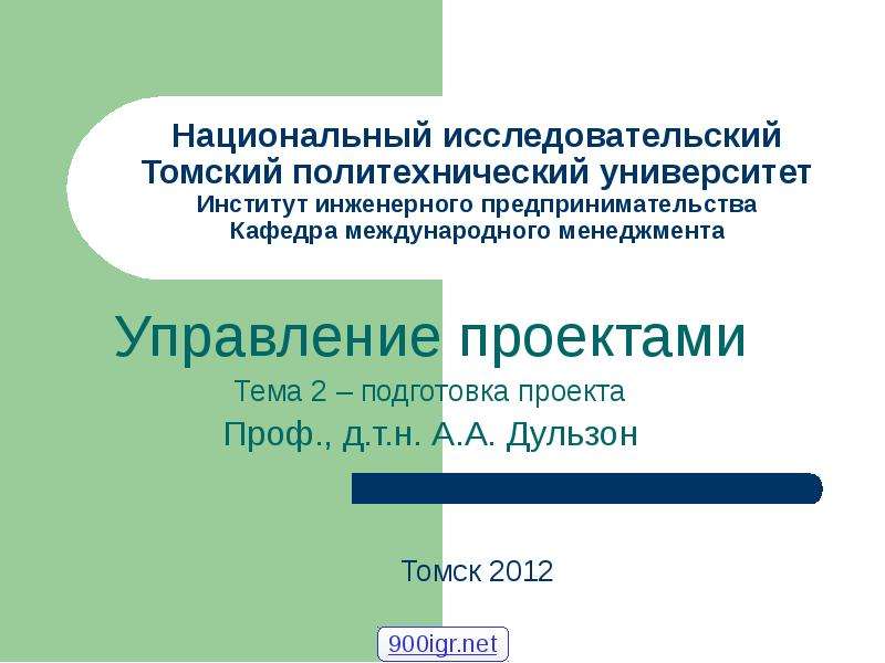 Презентация Национальный исследовательский Томский политехнический университет Институт инженерного предпринимательства Кафедра между