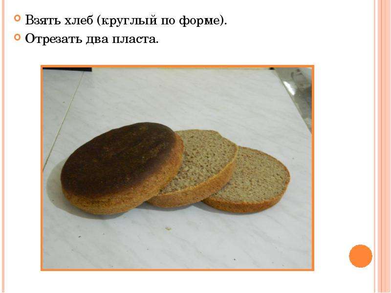 Взять хлеб круглый по форме .