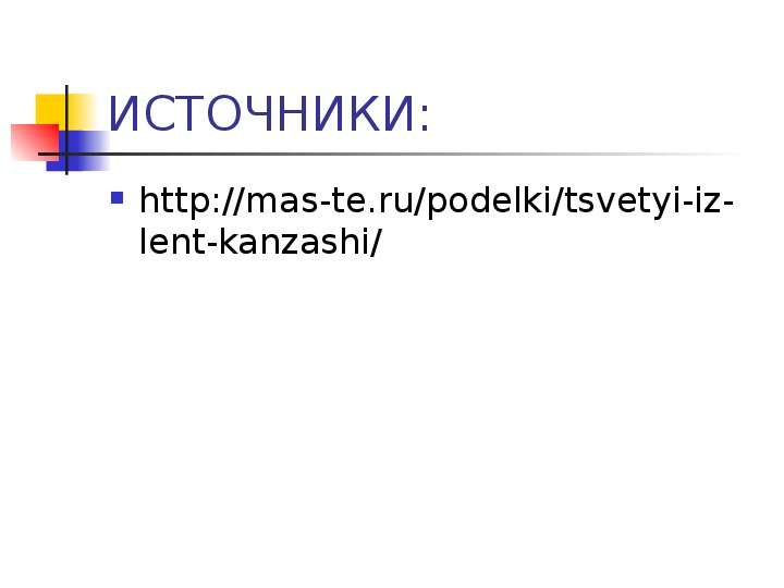 ИСТОЧНИКИ http mas-te.ru