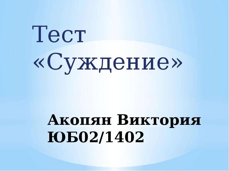 Презентация Акопян Виктория ЮБ02/1402 Тест «Суждение»