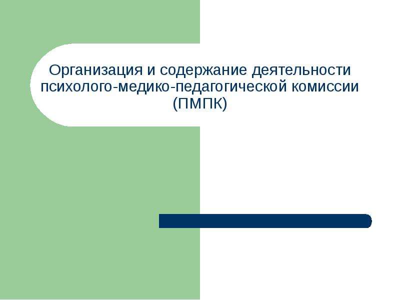 Презентация Организация и содержание деятельности психолого-медико-педагогической комиссии (ПМПК)