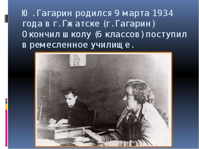 Ю. Гагарин родился марта года