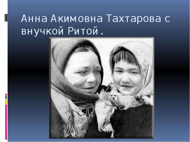 Анна Акимовна Тахтарова с