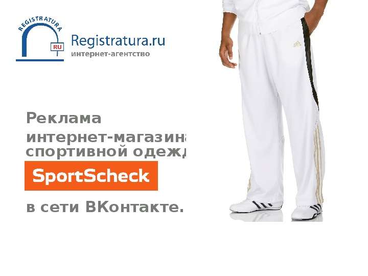 Презентация Реклама интернет-магазина спортивной одежды в сети ВКонтакте. ру