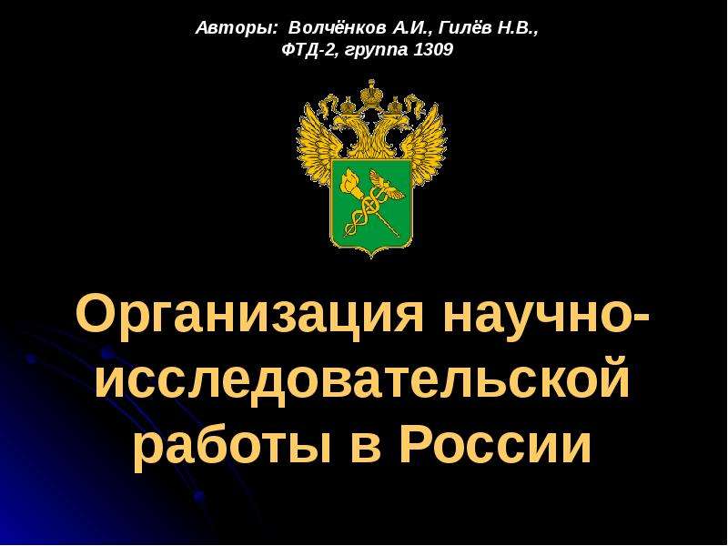 Презентация Организация научно-исследовательской работы в России