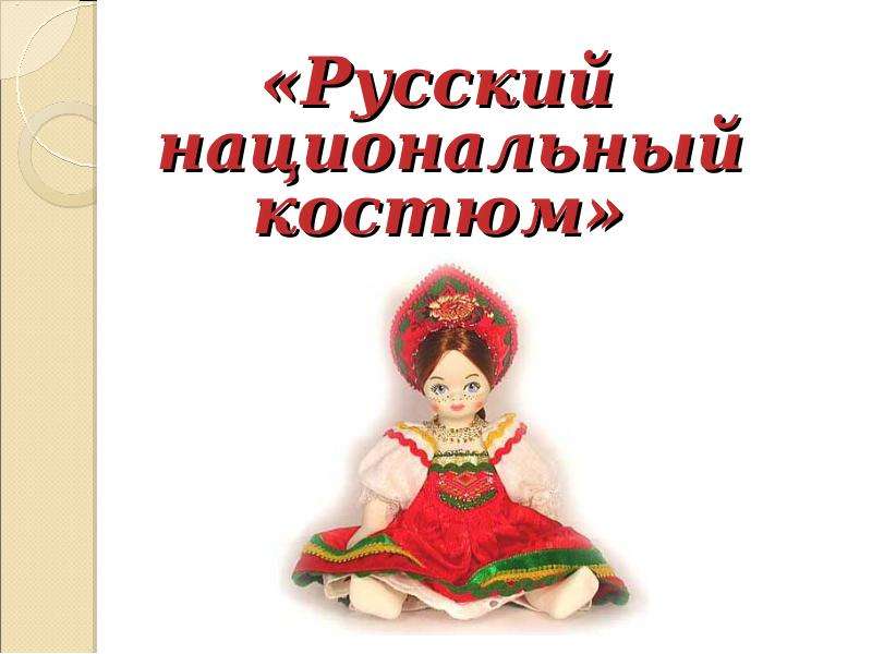 Презентация «Русский национальный костюм» «Русский национальный костюм»