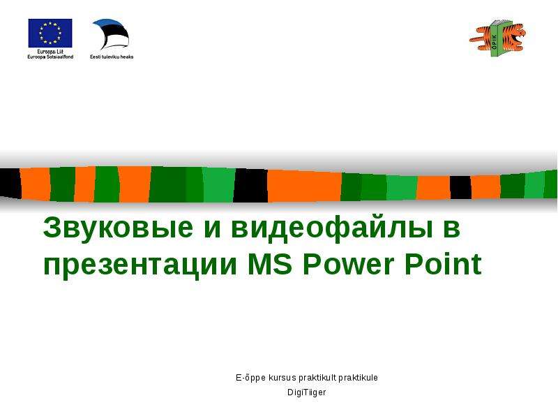 Презентация Звуковые и видеофайлы в презентации MS Power Point
