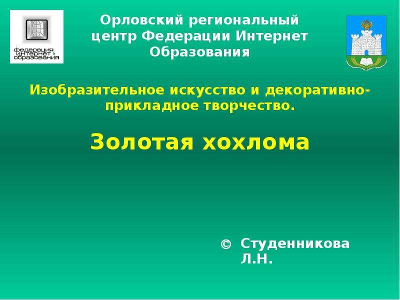 Презентация Орловский региональный центр Федерации Интернет Образования