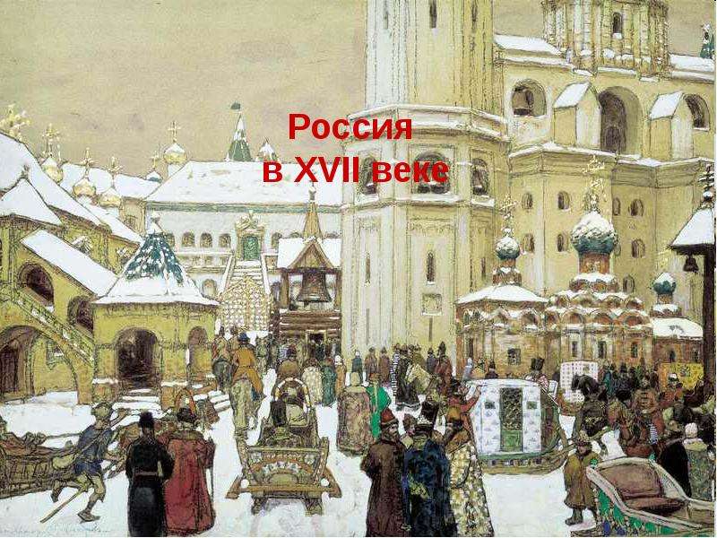 Презентация На тему "Россия в 17 веке (10 класс)" - презентации по Истории скачать бесплатно