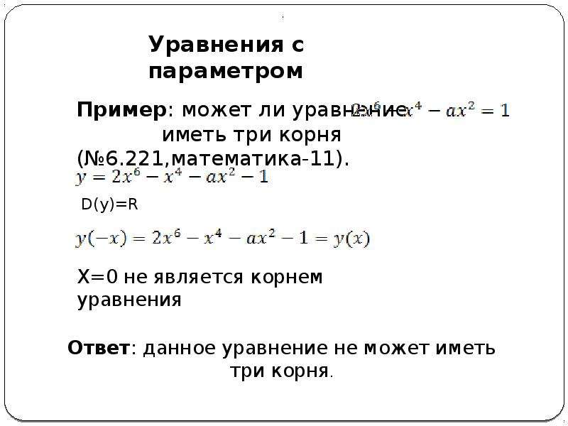 Пример может ли уравнение