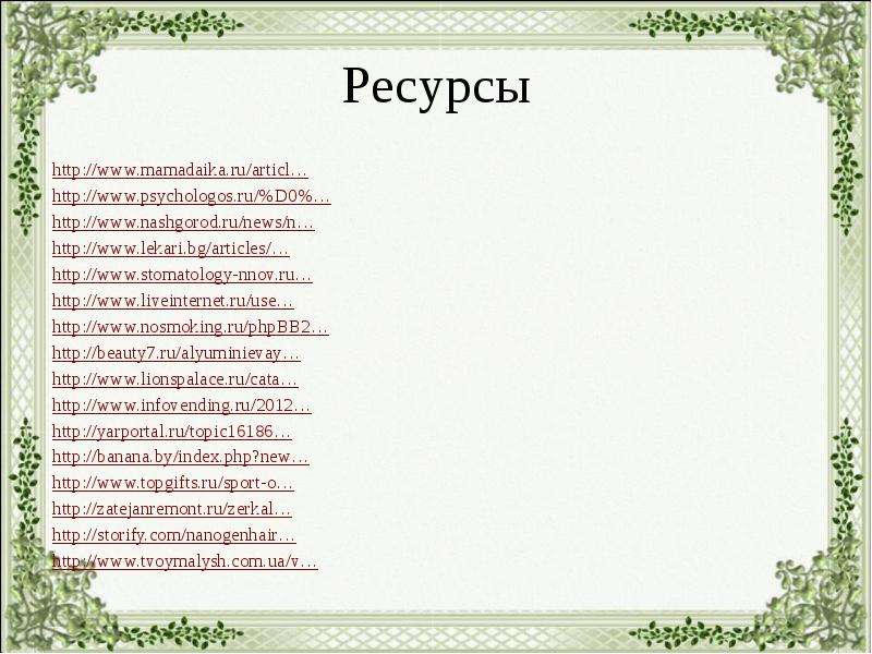 Ресурсы http www.mamadaika.ru