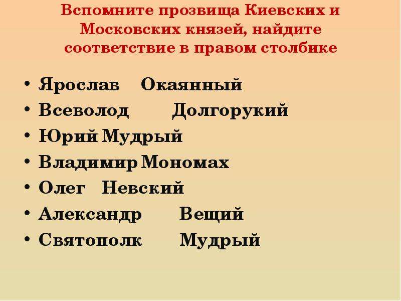 Вспомните прозвища Киевских и
