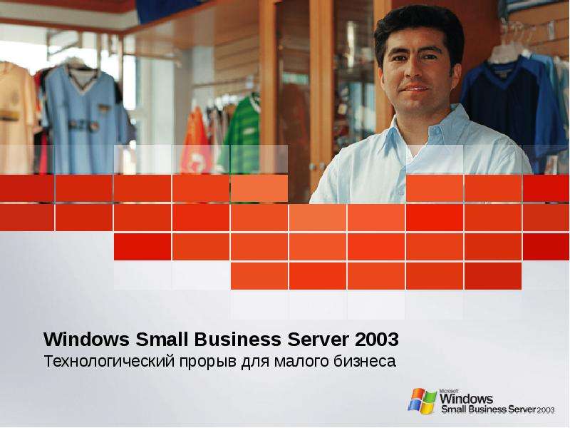 Презентация Windows Small Business Server 2003 Технологический прорыв для малого бизнеса