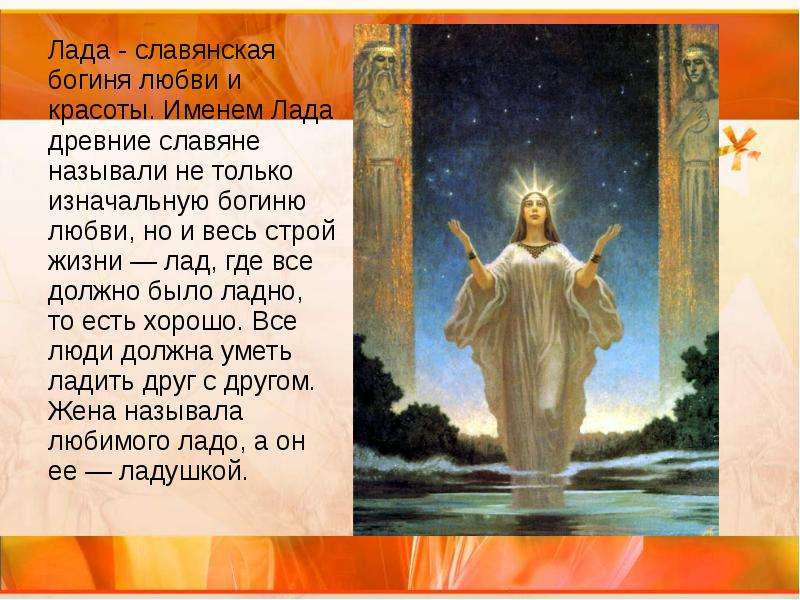 Лада - славянская богиня