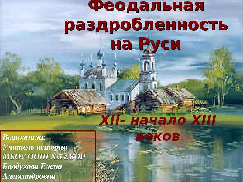 Презентация Феодальная раздробленность на Руси XII- начало XIII веков