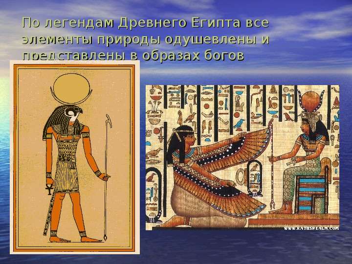 По легендам Древнего Египта