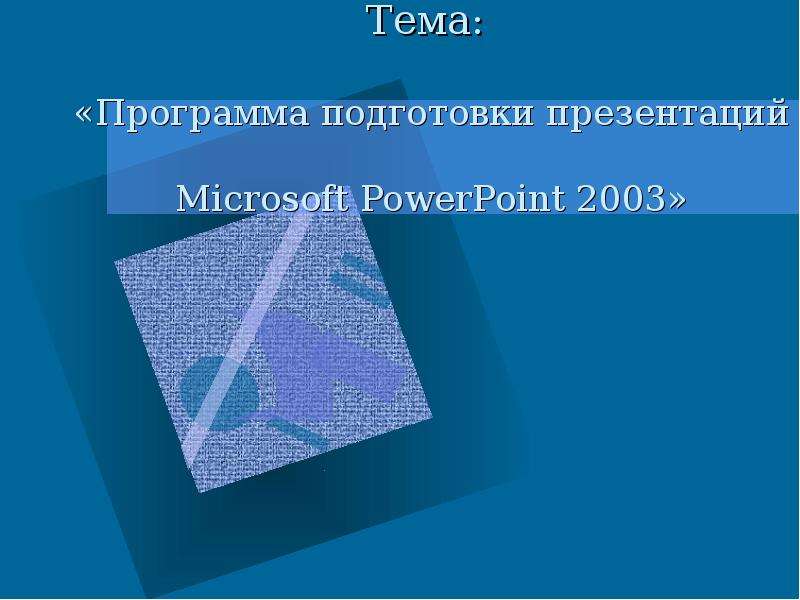 Презентация Тема: «Программа подготовки презентаций Microsoft PowerPoint 2003»