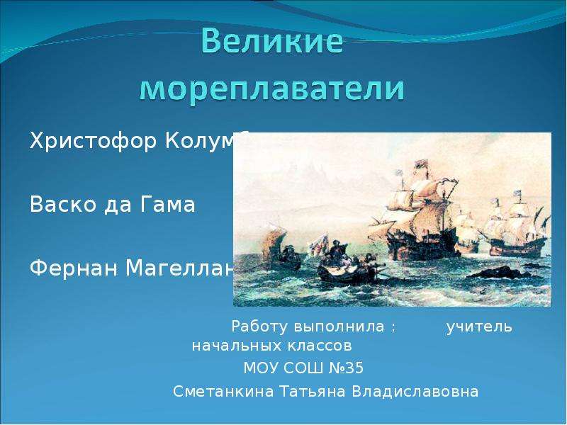 Презентация На тему Христофор Колумб Васко да Гама Фернан Магеллан