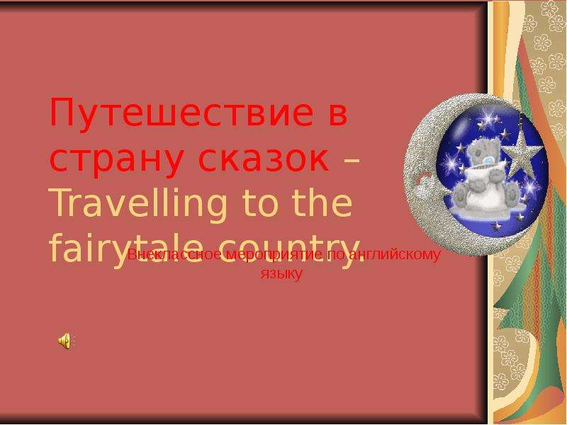 Презентация Путешествие в страну сказок – Travelling to the fairytale country. Внеклассное мероприятие по английскому языку