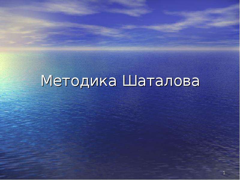 Презентация Методика Шаталова