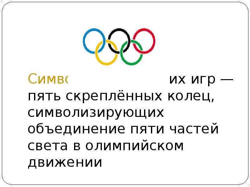 Символ Олимпийских игр пять