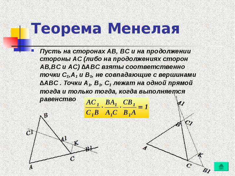 Теорема Менелая Пусть на