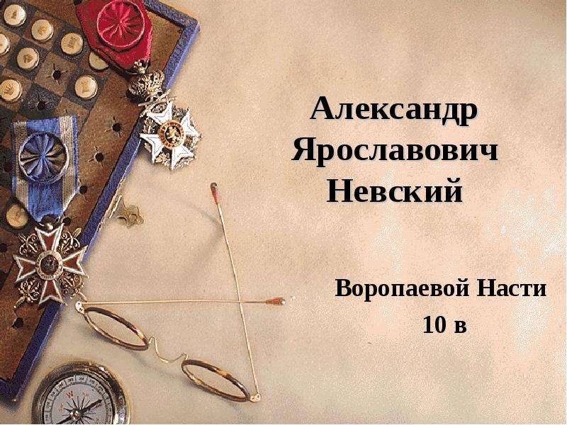 Презентация Александр Ярославович Невский Воропаевой Насти 10 в
