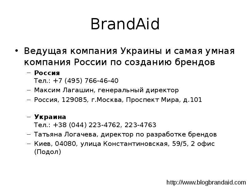 BrandAid Ведущая компания