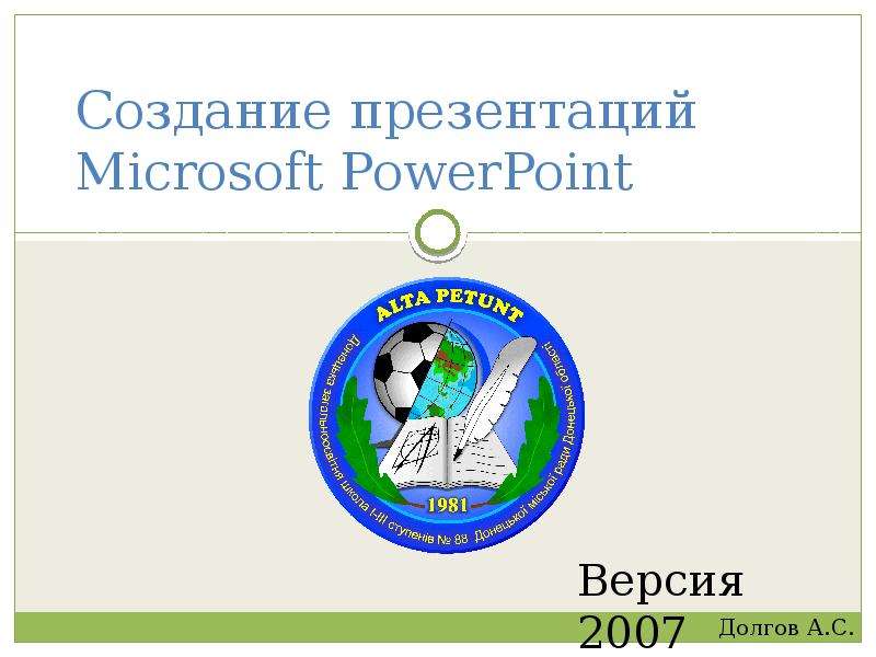 Презентация Создание презентаций Microsoft PowerPoint