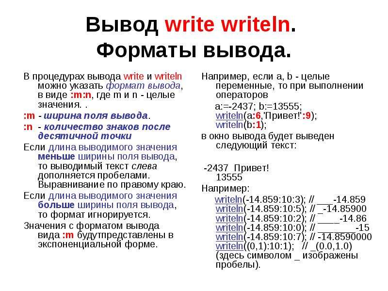 Вывод write writeln. Форматы
