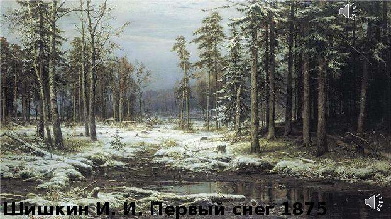 Презентация Шишкин И. И. Первый снег 1875