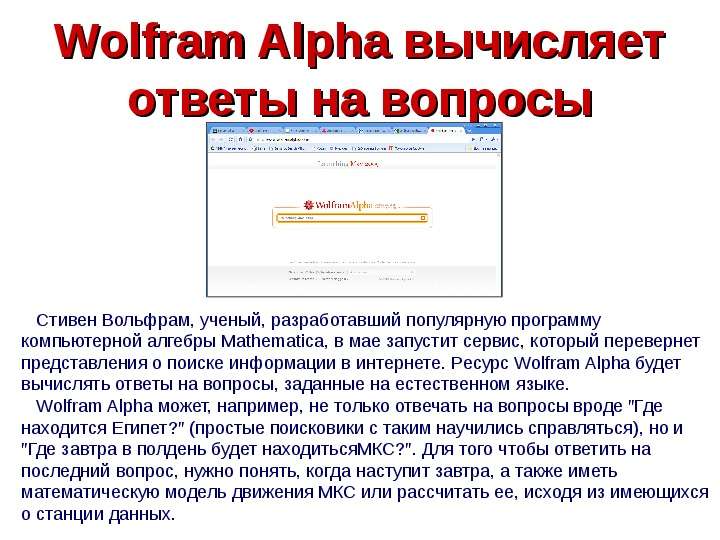 Wolfram Alpha вычисляет