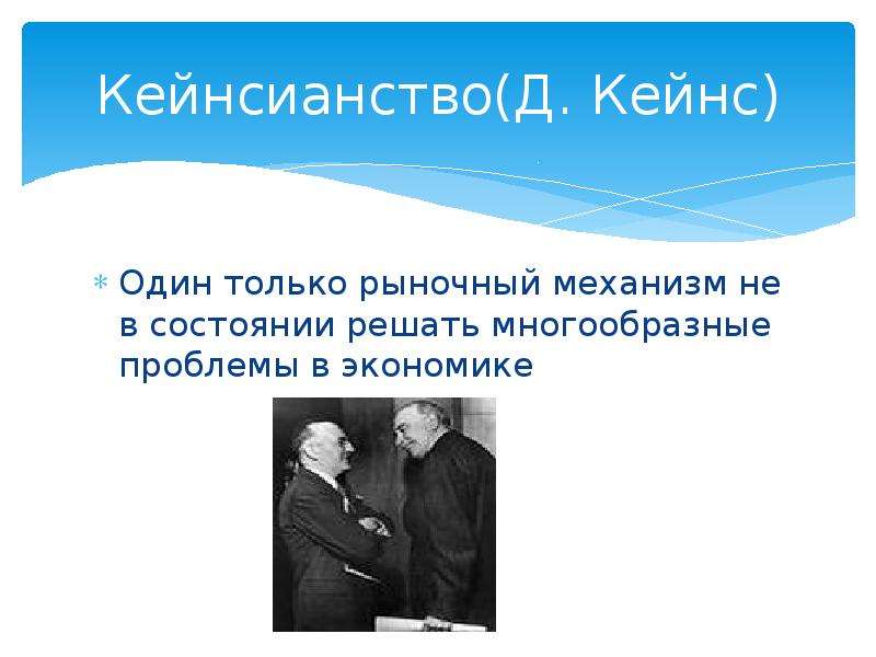 Кейнсианство Д. Кейнс Один