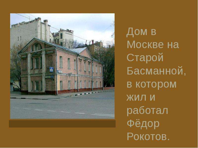 Дом в Москве на Старой