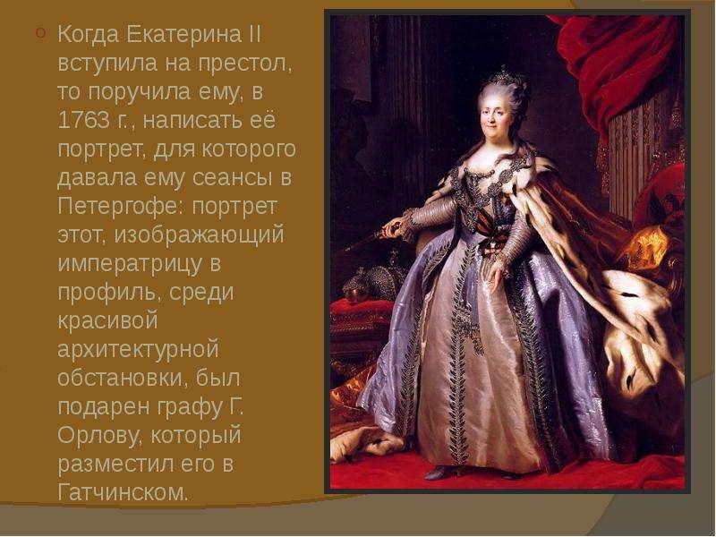 Когда Екатерина II вступила