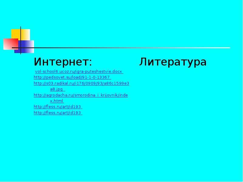 Интернет vol-school .ucoz.ru