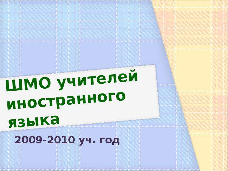 Презентация ШМО учителей иностранного языка 2009-2010 уч. год