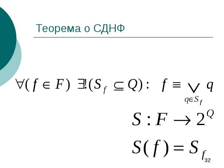 Теорема о СДНФ