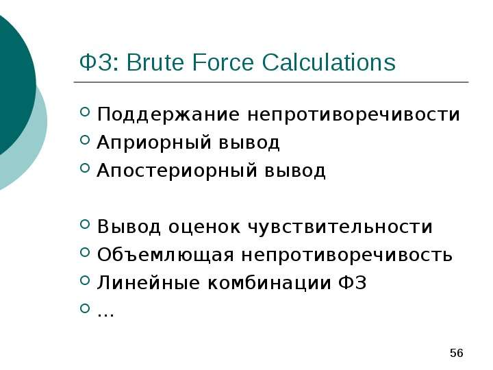 ФЗ Brute Force Calculations
