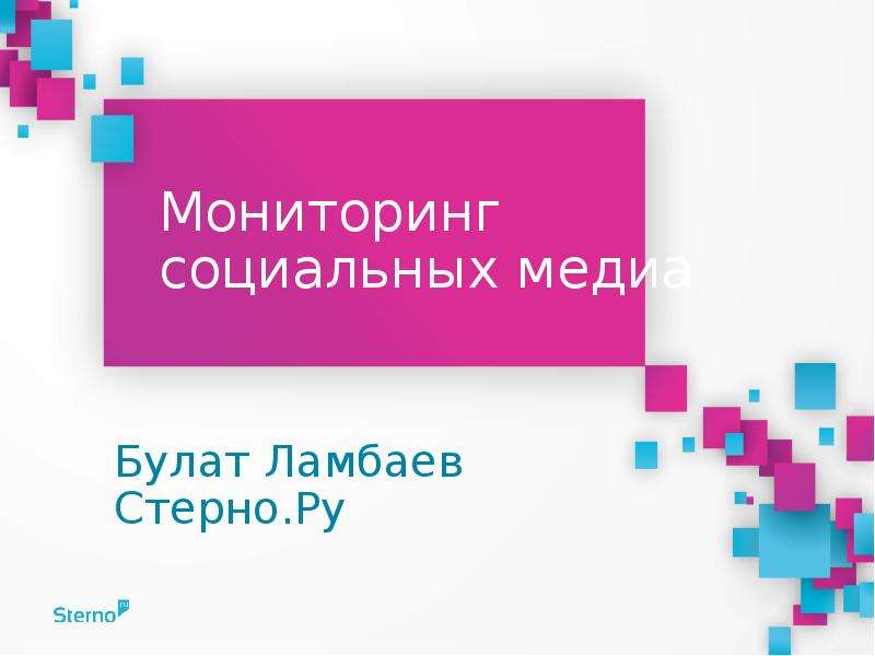 Презентация Мониторинг социальных медиа Булат Ламбаев Стерно. Ру