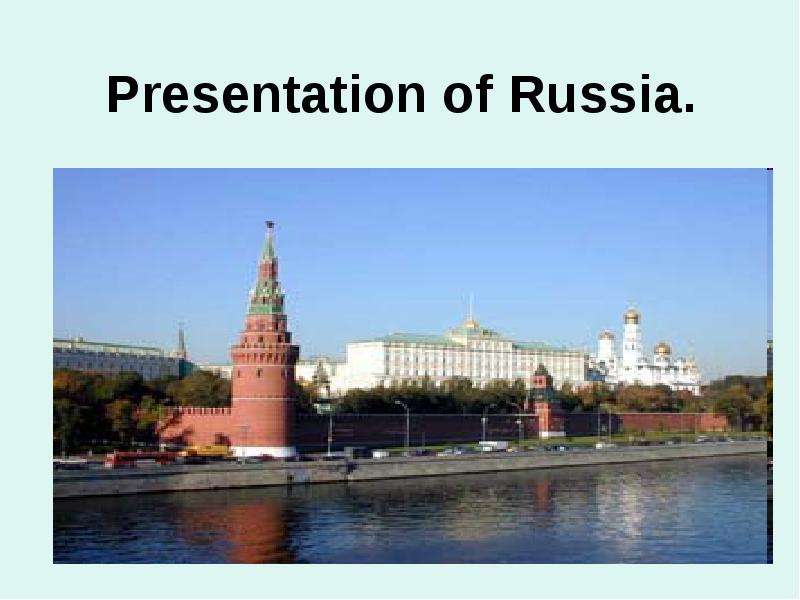 Презентация Presentation of Russia.