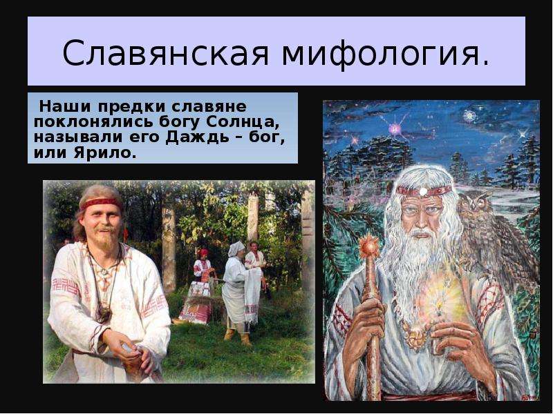 Славянская мифология. Наши