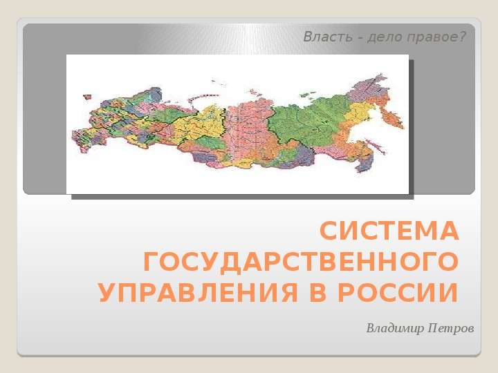 Презентация СИСТЕМА ГОСУДАРСТВЕННОГО УПРАВЛЕНИЯ В РОССИИ Власть - дело правое?