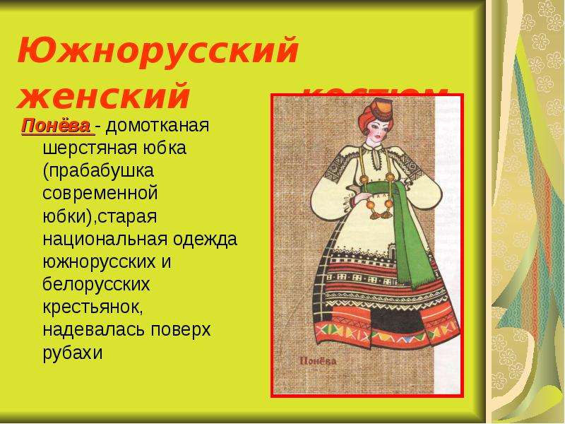 Южнорусский женский костюм